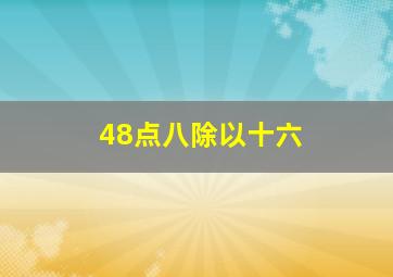 48点八除以十六