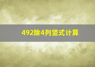 492除4列竖式计算