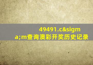 49491.cσm查询澳彩开奖历史记录