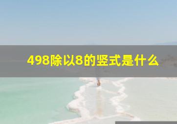 498除以8的竖式是什么