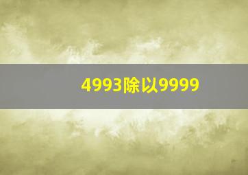 4993除以9999