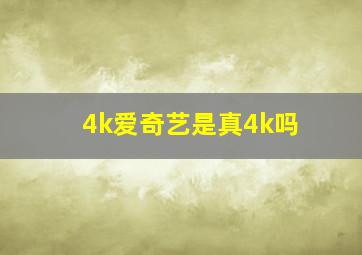 4k爱奇艺是真4k吗