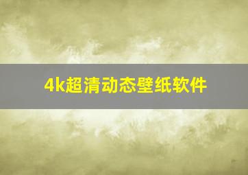 4k超清动态壁纸软件