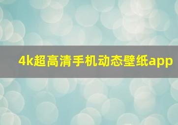 4k超高清手机动态壁纸app