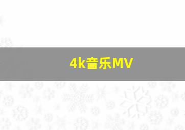 4k音乐MV