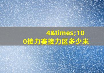 4×100接力赛接力区多少米