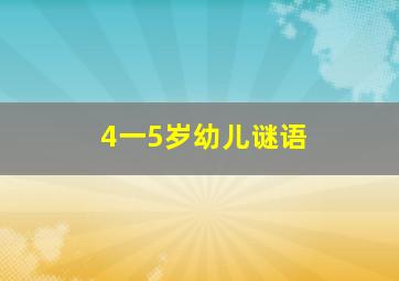 4一5岁幼儿谜语