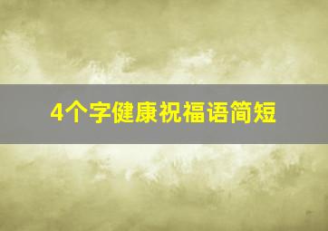 4个字健康祝福语简短