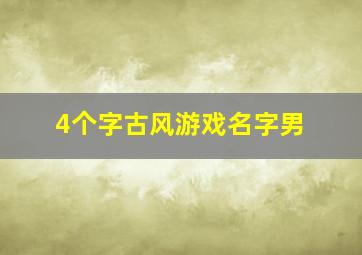 4个字古风游戏名字男