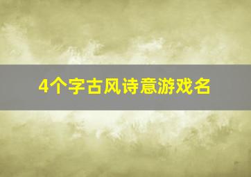 4个字古风诗意游戏名