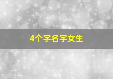 4个字名字女生