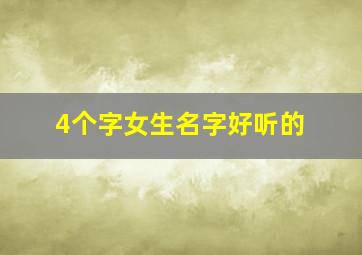 4个字女生名字好听的