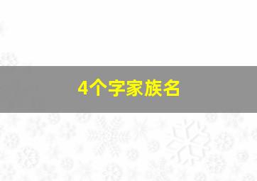 4个字家族名