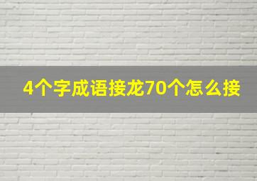 4个字成语接龙70个怎么接