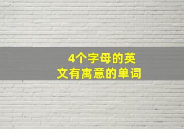 4个字母的英文有寓意的单词