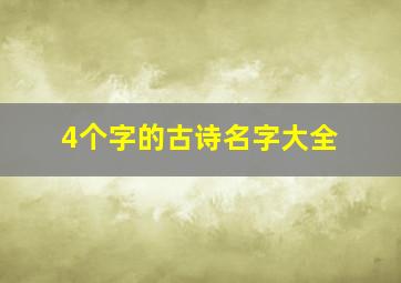 4个字的古诗名字大全