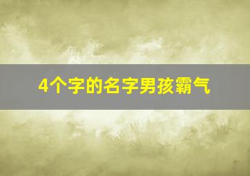 4个字的名字男孩霸气