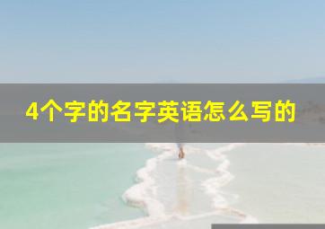 4个字的名字英语怎么写的