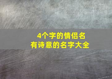 4个字的情侣名有诗意的名字大全