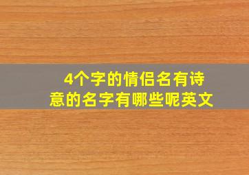 4个字的情侣名有诗意的名字有哪些呢英文