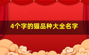 4个字的猫品种大全名字