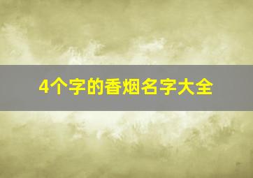 4个字的香烟名字大全