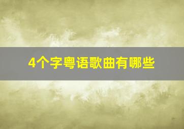 4个字粤语歌曲有哪些