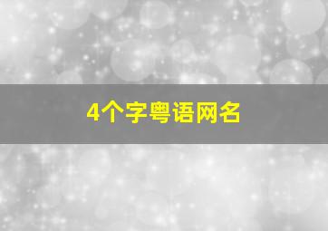 4个字粤语网名