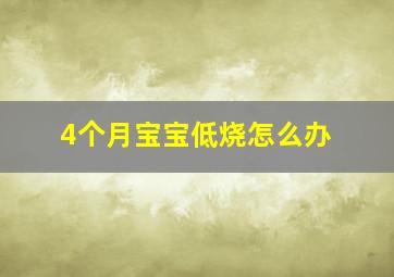 4个月宝宝低烧怎么办