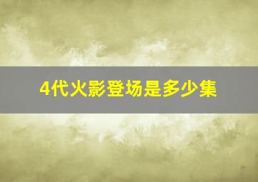 4代火影登场是多少集