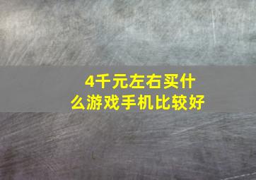 4千元左右买什么游戏手机比较好