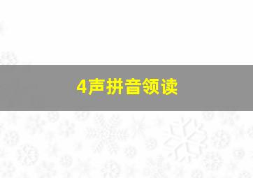 4声拼音领读