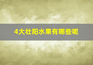 4大壮阳水果有哪些呢