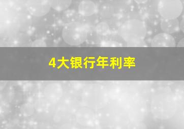 4大银行年利率