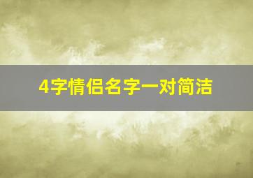 4字情侣名字一对简洁