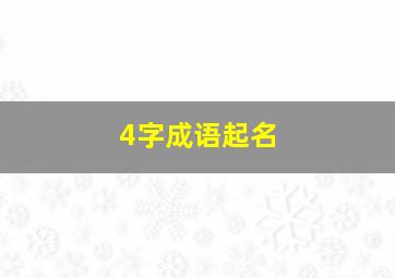 4字成语起名