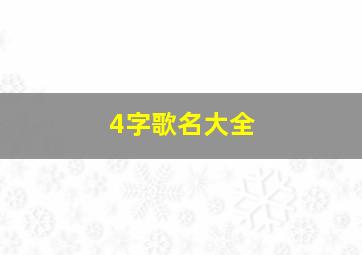 4字歌名大全