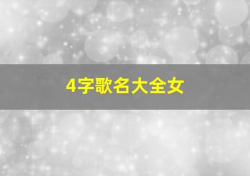 4字歌名大全女