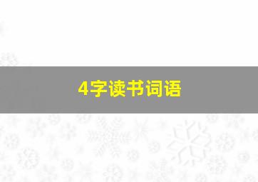 4字读书词语