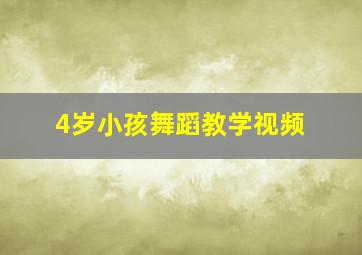 4岁小孩舞蹈教学视频