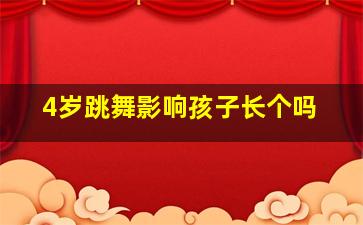 4岁跳舞影响孩子长个吗