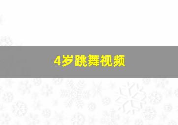 4岁跳舞视频