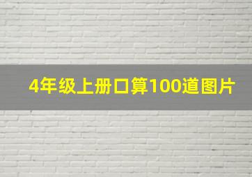 4年级上册口算100道图片