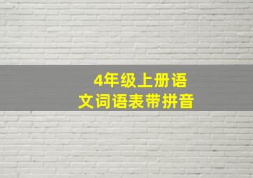 4年级上册语文词语表带拼音