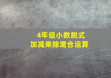 4年级小数脱式加减乘除混合运算