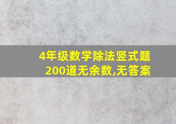 4年级数学除法竖式题200道无余数,无答案