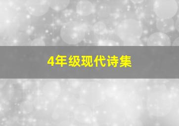 4年级现代诗集