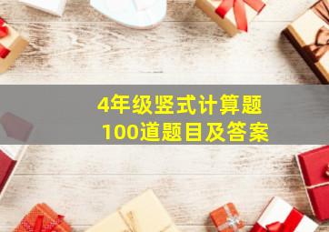 4年级竖式计算题100道题目及答案