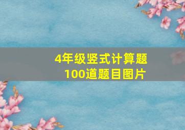 4年级竖式计算题100道题目图片