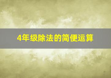 4年级除法的简便运算